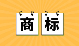 2021年廣州商標注冊流程