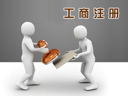 2021年工商注冊查詢步驟有哪些？