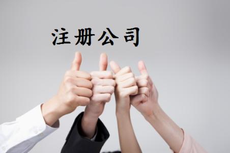 2021年注冊(cè)分公司