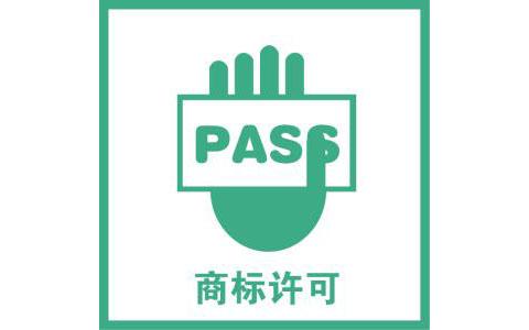 商標許可備案是什么呢？