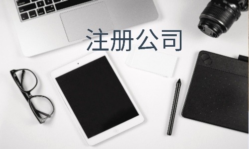 剛注冊的公司怎么選擇基本戶？