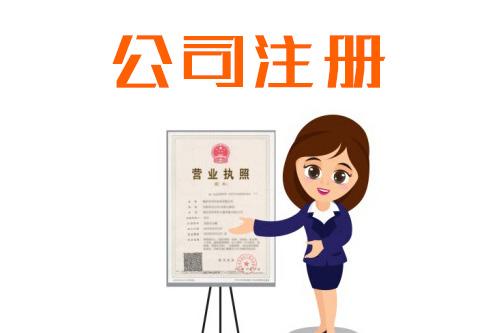 注冊(cè)新公司需要學(xué)習(xí)那方面的知識(shí)？