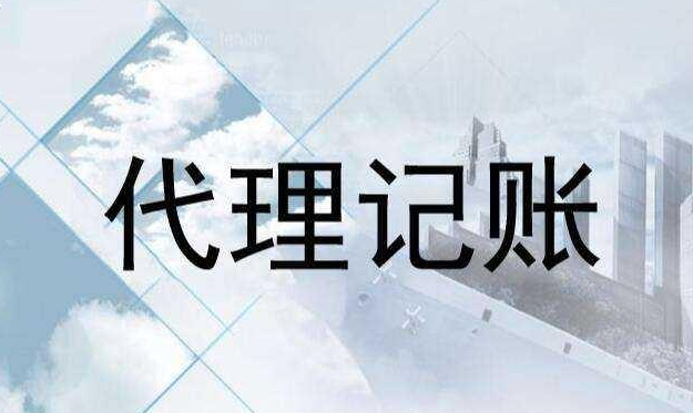 怎么樣選擇正規代理記賬公司？