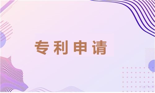 專利申請過程中存在哪些誤區