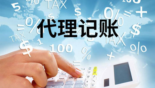 代理記賬的服務內容和價格