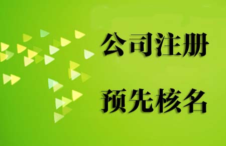 2021年注冊新公司流程和費用