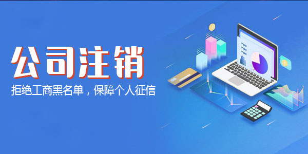 外資企業注銷注意事項有哪些