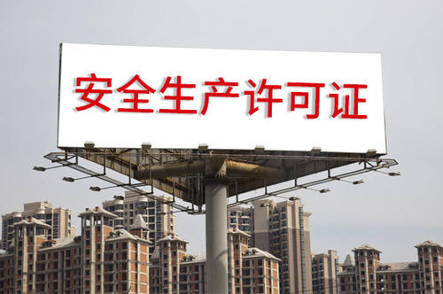 企業獲得安全生產許可證條件要求有哪些？