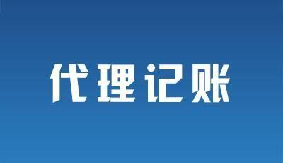 2021年廣州代理記賬