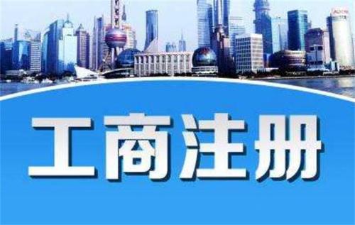 廣州天河區(qū)工商注冊代理多久能走完流程？