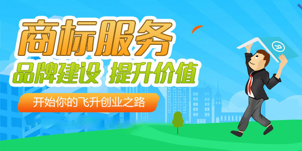初步審定公告的商標如何提出異議