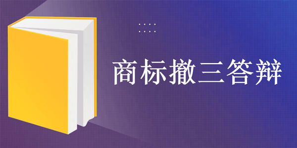商標(biāo)撤三答辯前的準(zhǔn)備事項有哪些？