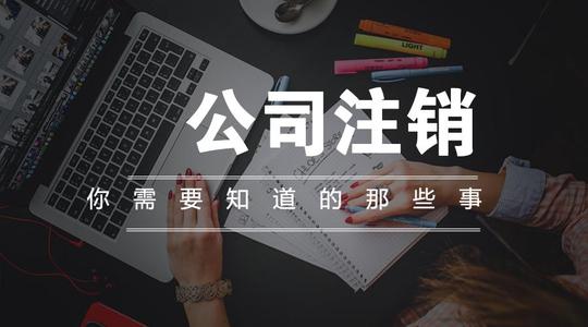 2021年廣州公司被列入“非正常戶”無法注銷該如何處理？