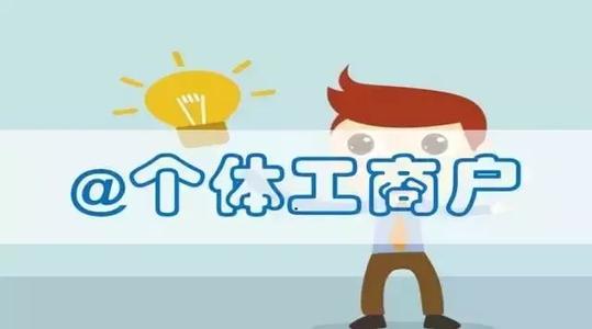 個(gè)體工商戶取名有什么規(guī)則可言？