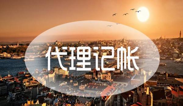 2021年 代理記賬