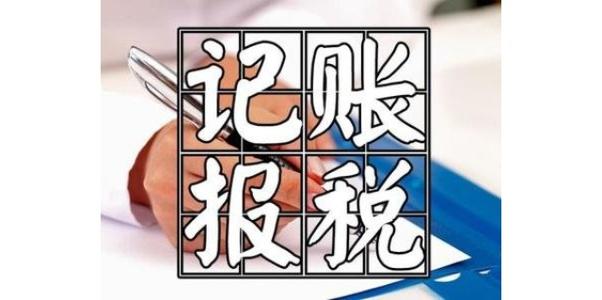2021年廣州代理記賬報稅