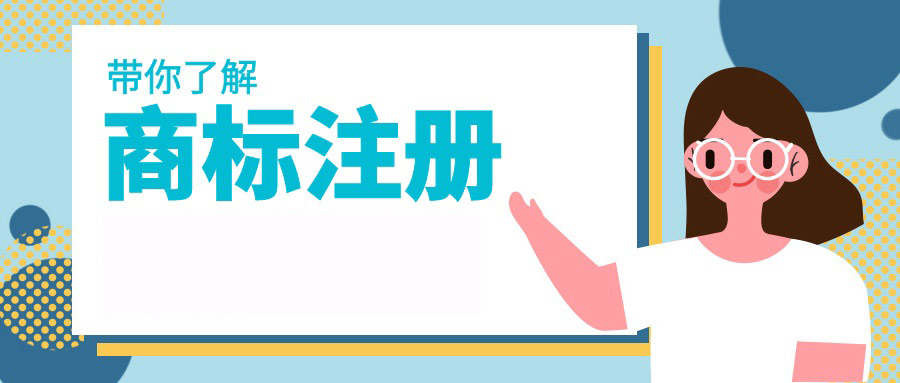 商標注冊一般需要多長時間