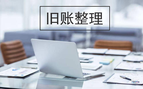 【廣州做賬公司】公司新賬怎么整理？