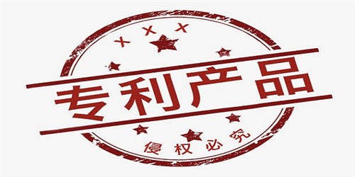 專利產品的申請費用是多少