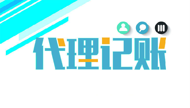 正規的代理記賬公司做賬全套流程是怎樣的?