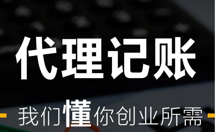 2021年會計代理記賬 代理記賬公司