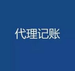 廣州代理記賬每月多少錢？