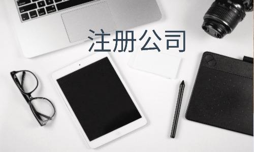 廣州公司注冊資金和報稅有關系嗎?