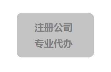2021年個(gè)人怎樣注冊(cè)公司？