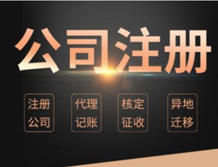 2021年廣州天河區注冊公司流程