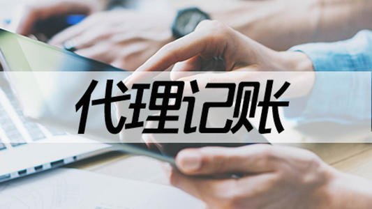 2021年廣州代理記賬