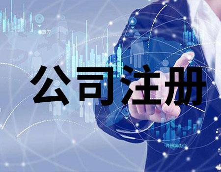 2021年廣州海珠區(qū)公司注冊(cè)流程