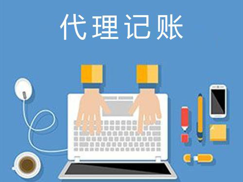 【廣州代理記賬】小公司代理記賬，具備哪些優(yōu)