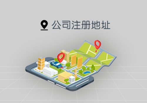 廣州企業(yè)注冊地址能改嗎？