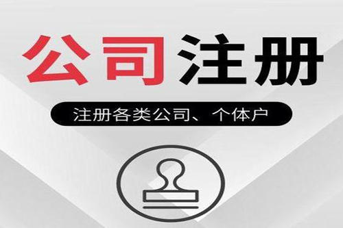 2021年廣州注冊公司