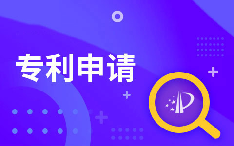 食品專利申請要多少錢