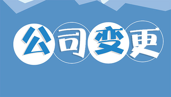 2021年廣州公司注冊信息變更