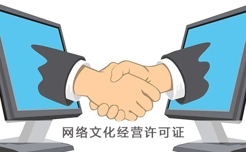 辦理網絡文化經營許可證有哪些流程？