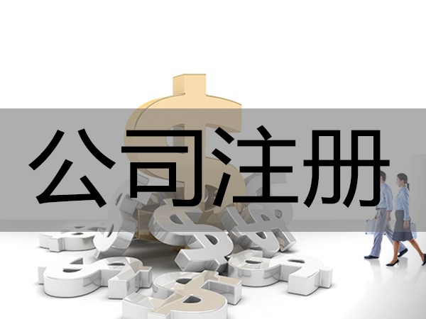 注冊設計行業(yè)的合資公司怎么辦理？