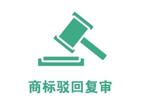 2021年商標駁回復審