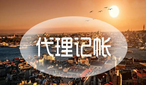 如何尋找專業廣州代理做賬報稅機構？