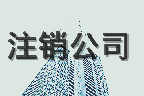 2021年公司注銷