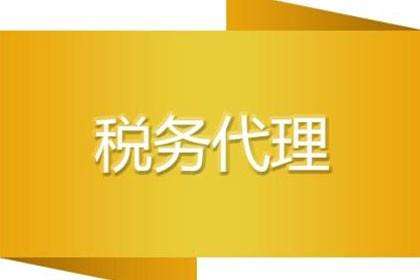 廣州稅務代理與代理記賬有哪些不同之處呢？