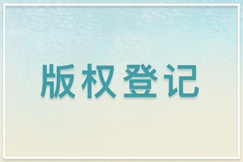 商標也要登記版權嗎?
