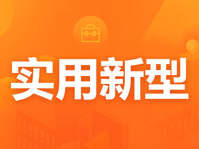 2021年實用新型專利類型