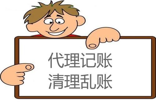 會計代理記賬_代理記賬公司_找了代理記賬自己還
