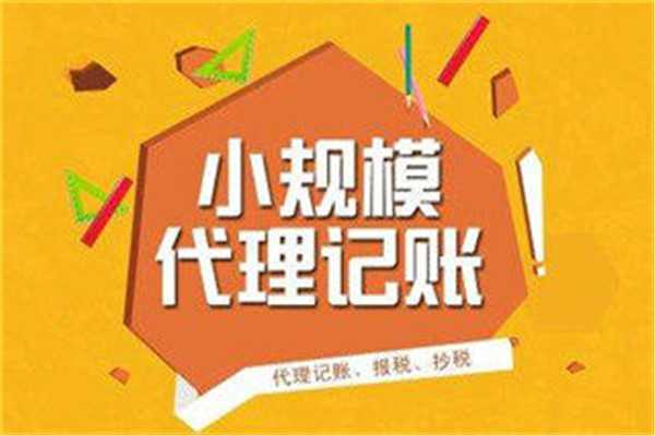 廣州小規模企業代理記賬都包括什么？