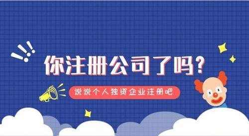 2021年個人獨資企業注冊