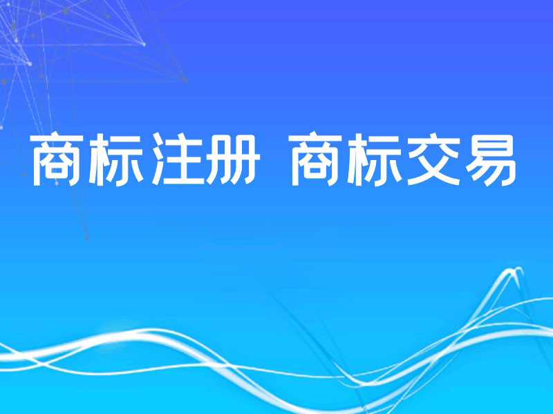 2021年注冊商標(biāo)代理