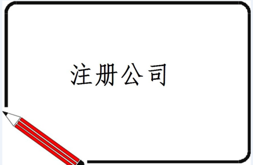 2021年新注冊公司,記賬報稅