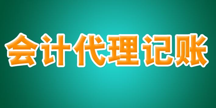 2021年會計辦理 